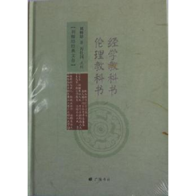 诺森经学教科书 伦理教科书刘师培著97875554050广陵书社