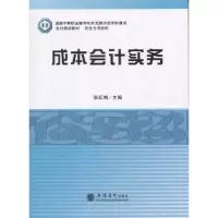 诺森成本会计实务张红梅主编9787542948687立信会计出版社