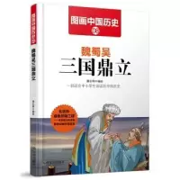 诺森魏蜀吴三国鼎立潘志辉编绘9787548422哈尔滨出版社