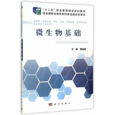 诺森微生物基础潘运珍主编9787030465931科学出版社