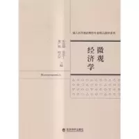 诺森微观经济学张远超[等]主编9787514163544经济科学出版社