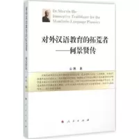 诺森对外汉语教育的拓荒者:何景贤传山民著9787010154人民出版社