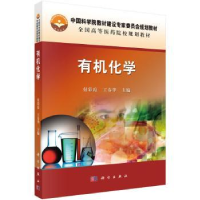 诺森有机化学付彩霞,王春华主编9787030467096科学出版社