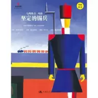 诺森坚定的锡兵(丹)安徒生原著9787300221649中国人民大学出版社