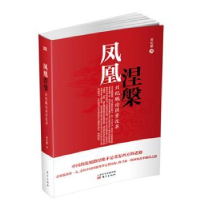 诺森凤凰涅槃:刘纪鹏论国资改革刘纪鹏9787506086721东方出版社