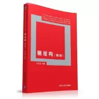 诺森钢结构吴宝瀛编著9787302420897清华大学出版社