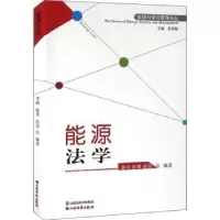 诺森能源法学李响,陈熹,彭亮编著9787807679424山西经济出版社