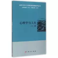 诺森心理学与人生王恩界9787030444530科学出版社