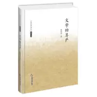 诺森文学的尊严贺绍俊著9787506839457中国书籍出版社