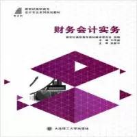 诺森财务会计实务王茂盛主编9787568502573大连理工大学出版社
