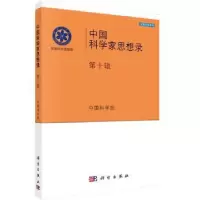 诺森中科学思想录:第十辑9787030472090科学出版社