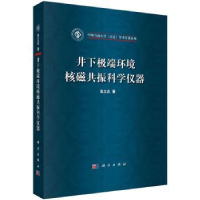 诺森井下环境核磁共振科学仪器肖立志9787030471482科学出版社