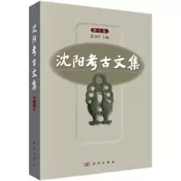 诺森沈阳考古文集:第5集姜万里9787030465245科学出版社