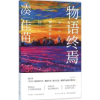 诺森物语终焉(日)凑佳苗著9787513319843新星出版社