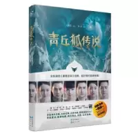 诺森青丘狐传说王莉芝编剧9787549240401长江出版社