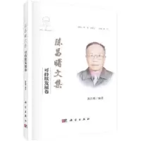 诺森陈昌曙文集:可持续发展卷陈昌曙9787030458148科学出版社