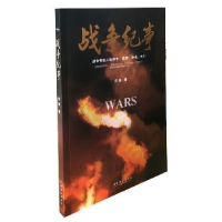 诺森战争纪事何磊著9787503960987文化艺术出版社