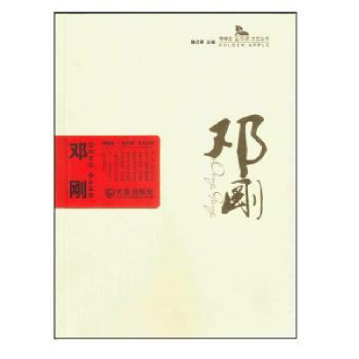 诺森邓刚滕贞甫主编9787550510036大连出版社