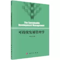 诺森可持续发展管理学牛文元 等9787030472960科学出版社