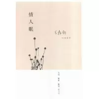 诺森情人眼王鼎均 著9787108054746生活.读书.新知三联书店