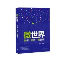 诺森微世界:··微营销李军9787302418559清华大学出版社