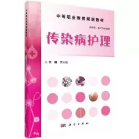 诺森传染病护理李大权主编9787030464552科学出版社
