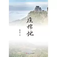 诺森庄稼地杨文安9787564344西南交通大学出版社