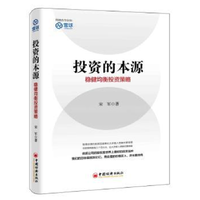 诺森的本源:稳健均衡策略宋军著9787513641104中国经济出版社