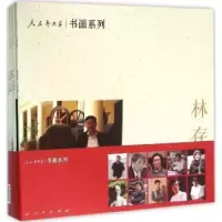 诺森人民艺术家·书画系列陈远志 主编9787010153346人民出版社