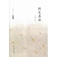 诺森闲笔杂说王必胜著9787506839600中国书籍出版社