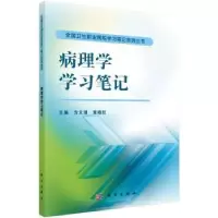 诺森病理学学习笔记方义湖,章晓红主编9787030307903科学出版社