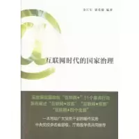 诺森互联网时代的治理金江军,郭英楼编著9787509835791史出版社