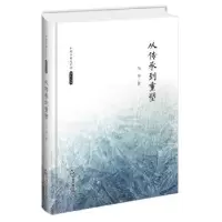 诺森从传承到重塑马季著9787506839396中国书籍出版社
