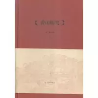 诺森香山构驾孟琳著9787550678凤凰出版社