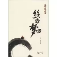 诺森丝路梦回洪江著9787536078024花城出版社