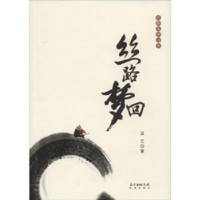诺森丝路梦回洪江著9787536078024花城出版社