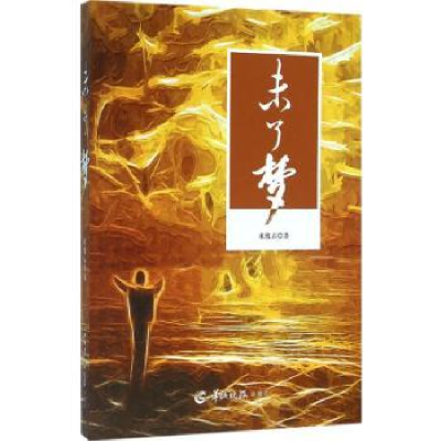 诺森未了梦来忧古著9787554302576羊城晚报出版社