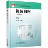 诺森机械制图:少学时金大鹰9787111525机械工业出版社