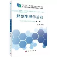 诺森解剖生理学基础覃庆河主编9787030465405科学出版社