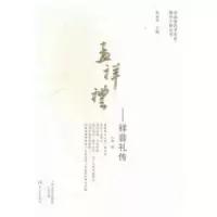 诺森孟祥礼——祥音礼传汪淏编9787534785467大象出版社