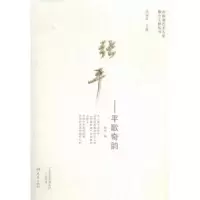 诺森张平——平歌奇韵魏珂编9787534785481大象出版社