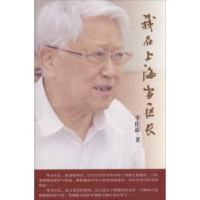 诺森我在上海当区长李伦新著9787549603701文汇出版社