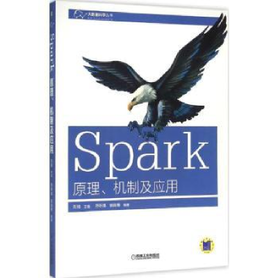 诺森Spark原理、机制及应用刘驰主编9787111529286机械工业出版社