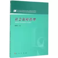 诺森社会保障管理杨燕绥主编9787010154527人民出版社
