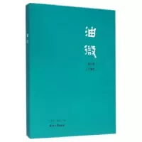 诺森油微《油微》编委会 编9787518308958石油工业出版社