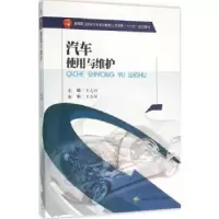 诺森汽车使用与维护王志新主编9787564344740西南交通大学出版社