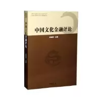 诺森中国文化金融评论李镇西主编9787514912029中国书店