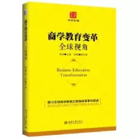 诺森商学教育变革:全球视角海闻9787301268933北京大学出版社