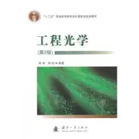 诺森工程光学韩军,刘钧编著9787118107449国防工业出版社