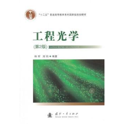 诺森工程光学韩军,刘钧编著9787118107449国防工业出版社